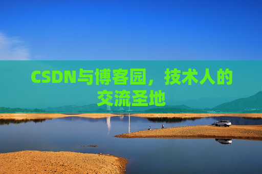 CSDN与博客园，技术人的交流圣地