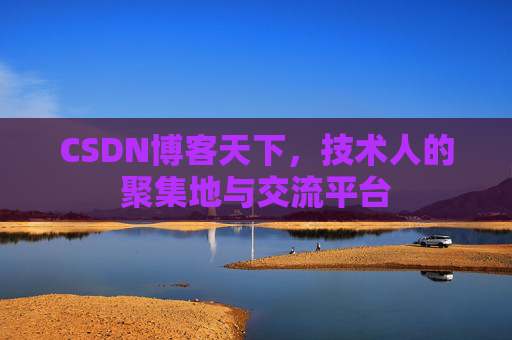 CSDN博客天下，技术人的聚集地与交流平台